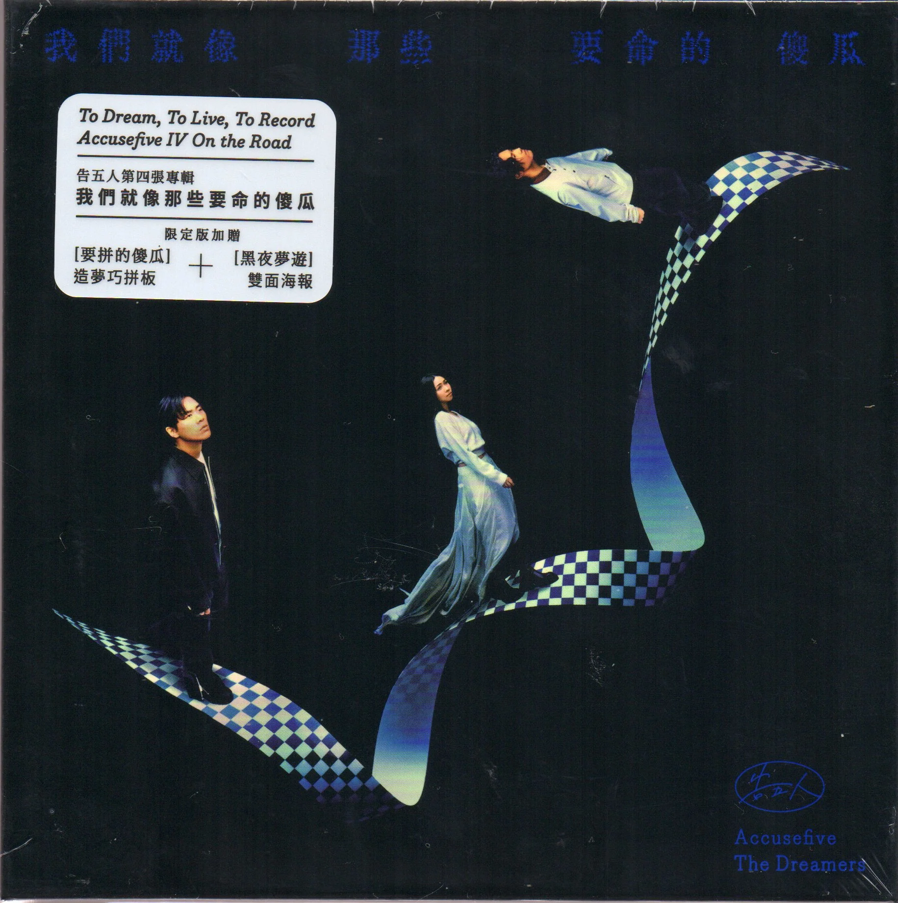 Accusefive / 告五人 - 我們就像那些要命的傻瓜 CD (Limited Edition 限定版)