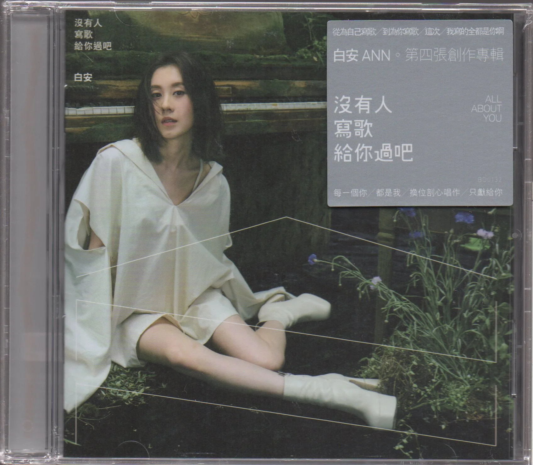 Bai An / 白安 - 沒有人寫歌給你過吧 (平裝版)