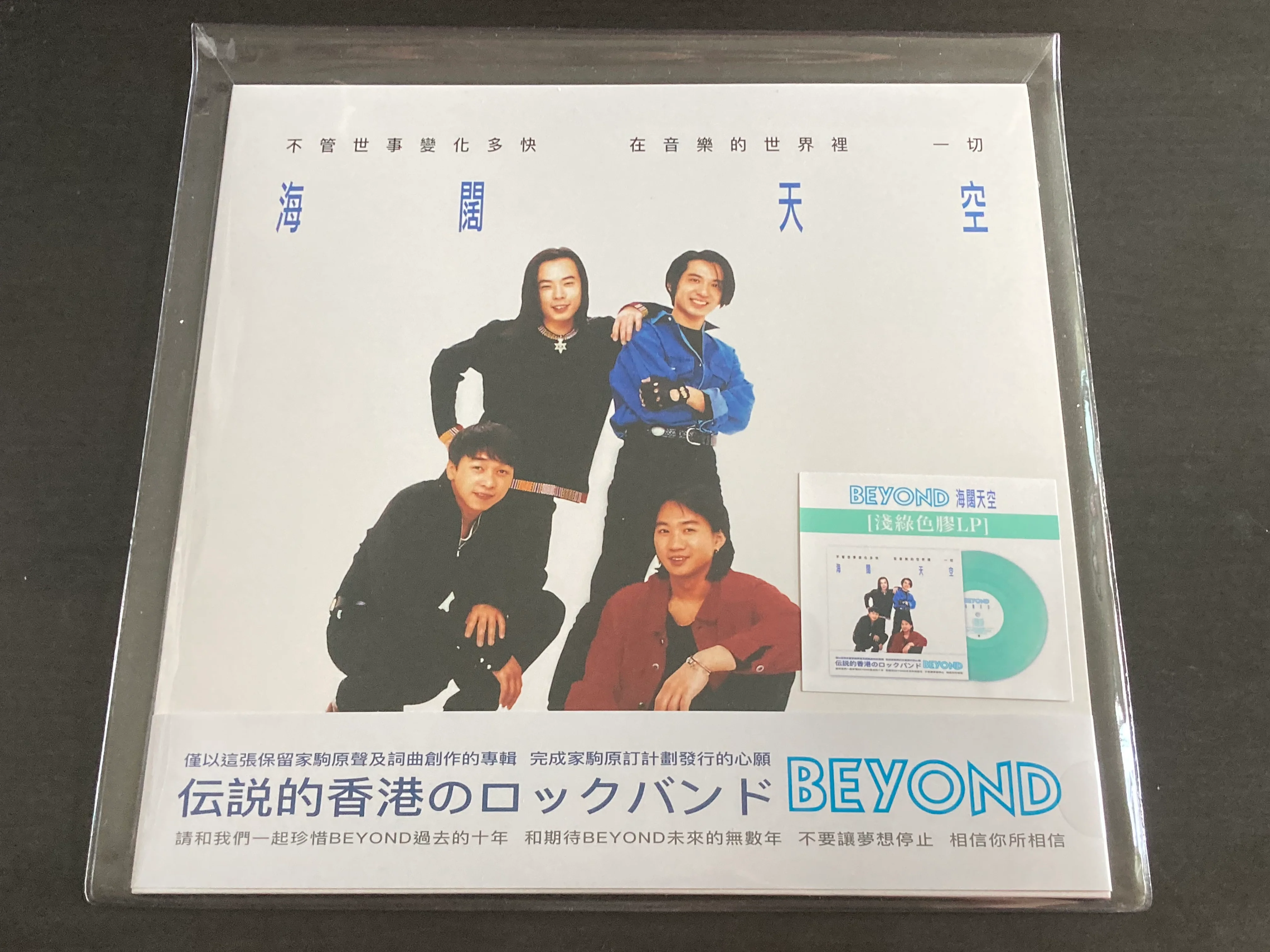Beyond - 海闊天空 LP 33⅓rpm (淺綠色膠版)
