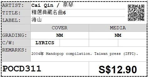 [Pre-owned] Cai Qin / 蔡琴 - 精選典藏名曲6 24Bit (Out Of Print) - Image 3