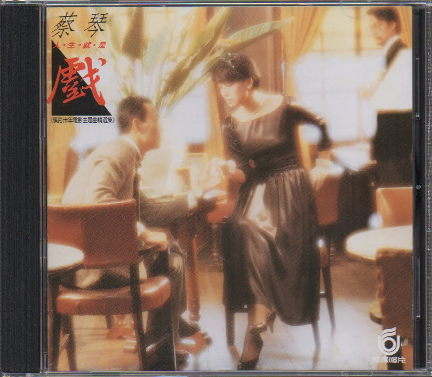 [Pre-owned] Cai Qin / 蔡琴 - 人生就是戲 (Out Of Print)
