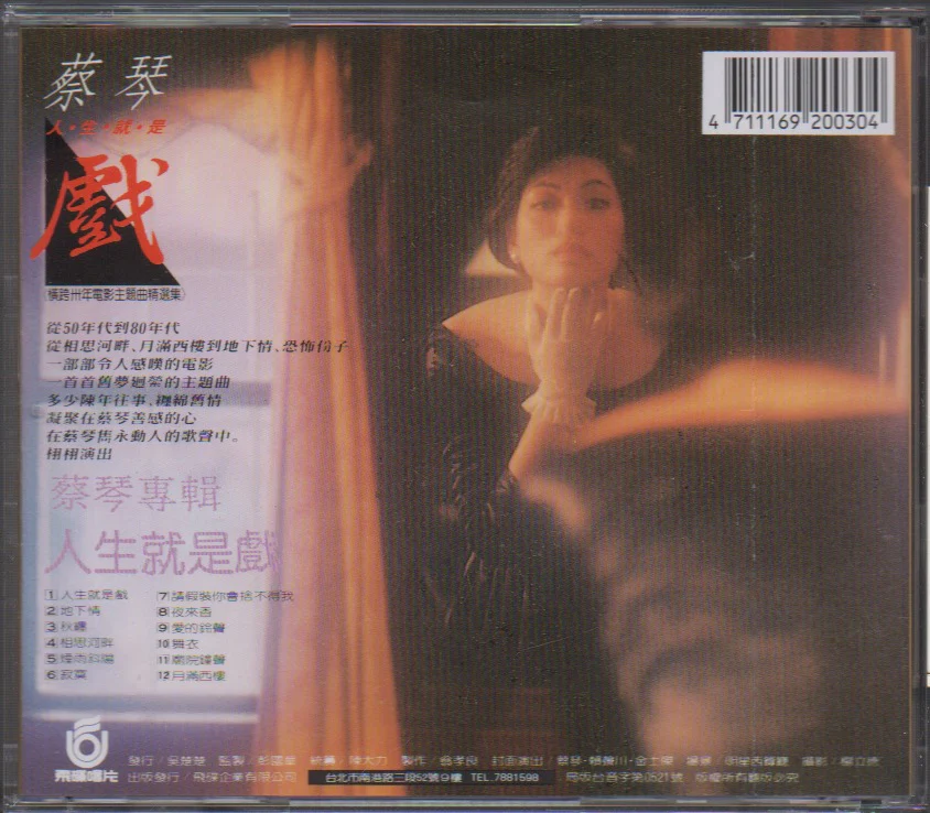 [Pre-owned] Cai Qin / 蔡琴 - 人生就是戲 (Out Of Print) - Image 2