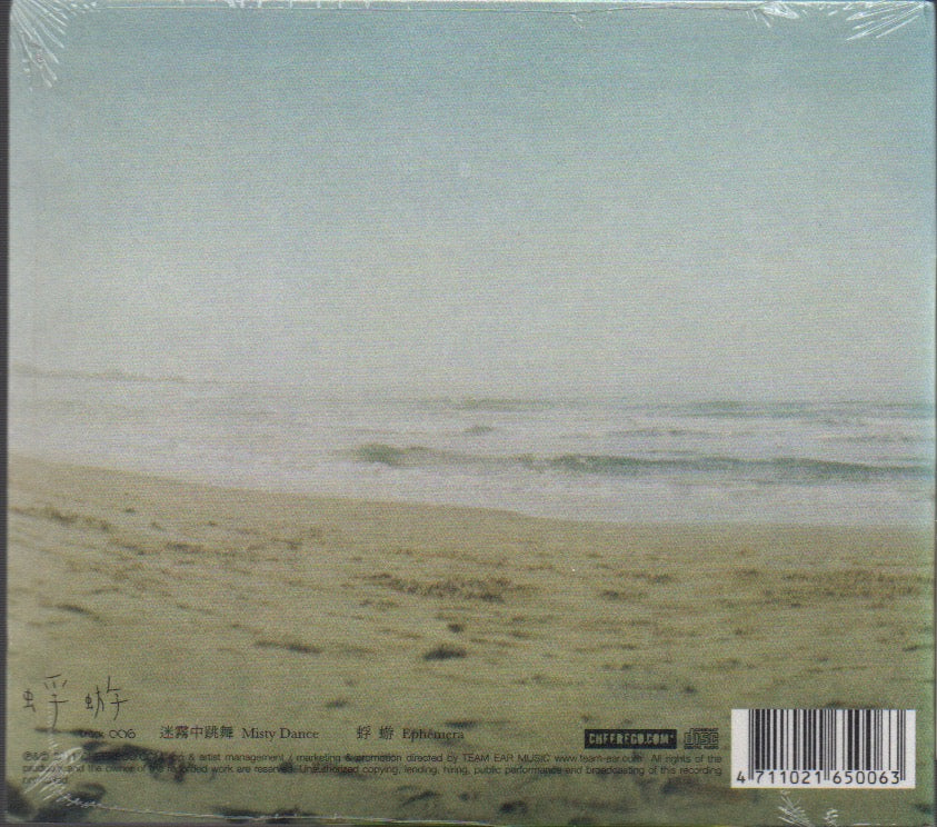 Cheer Chen / 陳綺貞 - 蜉蝣 Single (Out Of Print) - Image 2