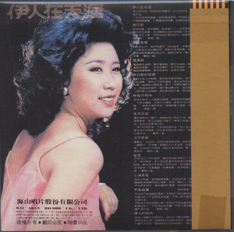 Chen Lan Li / 陳蘭麗 - 伊人在天涯 - Image 2