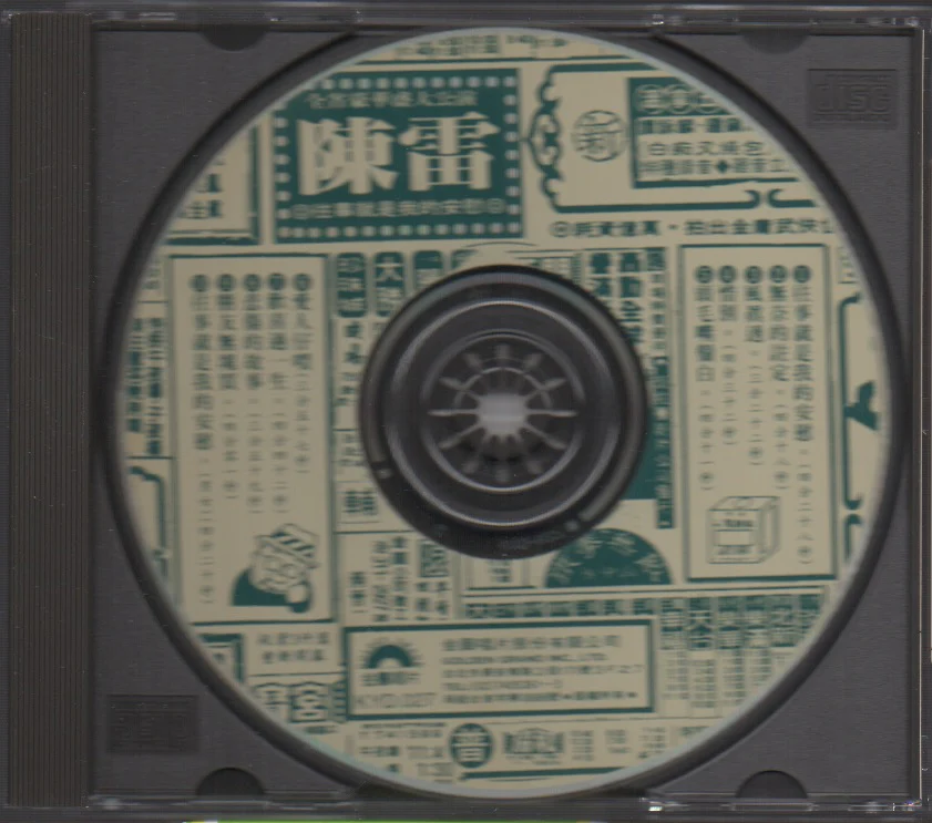 [Pre-owned] Chen Lei / 陳雷 - 往事就是我的安慰  (Out Of Print) (Graded: NM/NM) - Image 3
