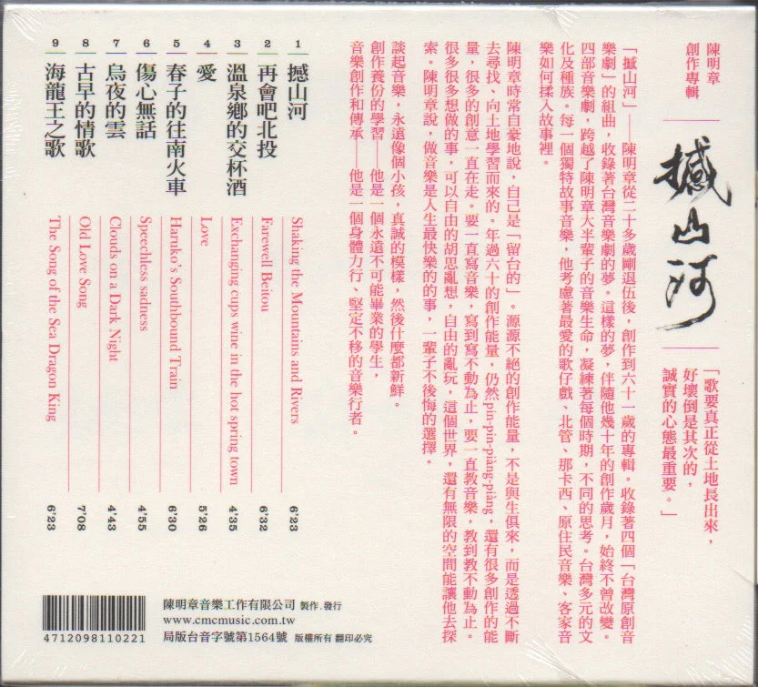 Chen Ming Zhang / 陳明章 - 撼山河 - Image 2