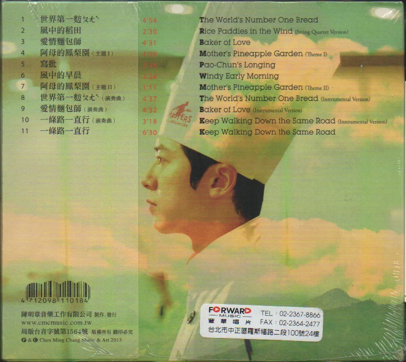Chen Ming Zhang / 陳明章 - 世界第一麥方 - Image 2