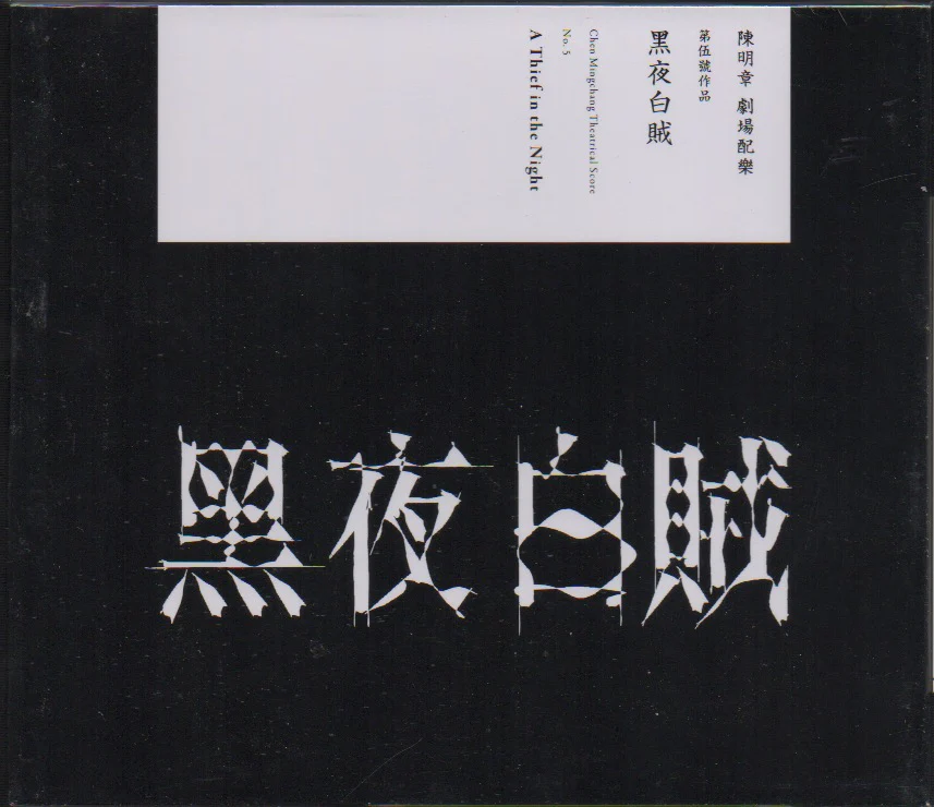 Chen Ming Zhang / 陳明章 - 黑夜白賊