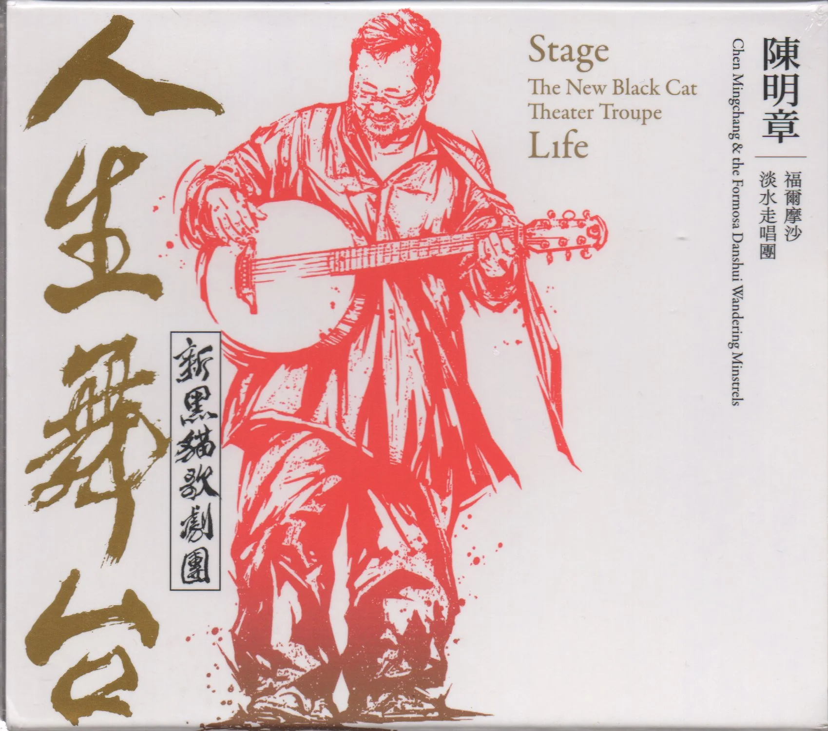 Chen Ming Zhang / 陳明章 - 人生舞台-新黑貓歌劇團