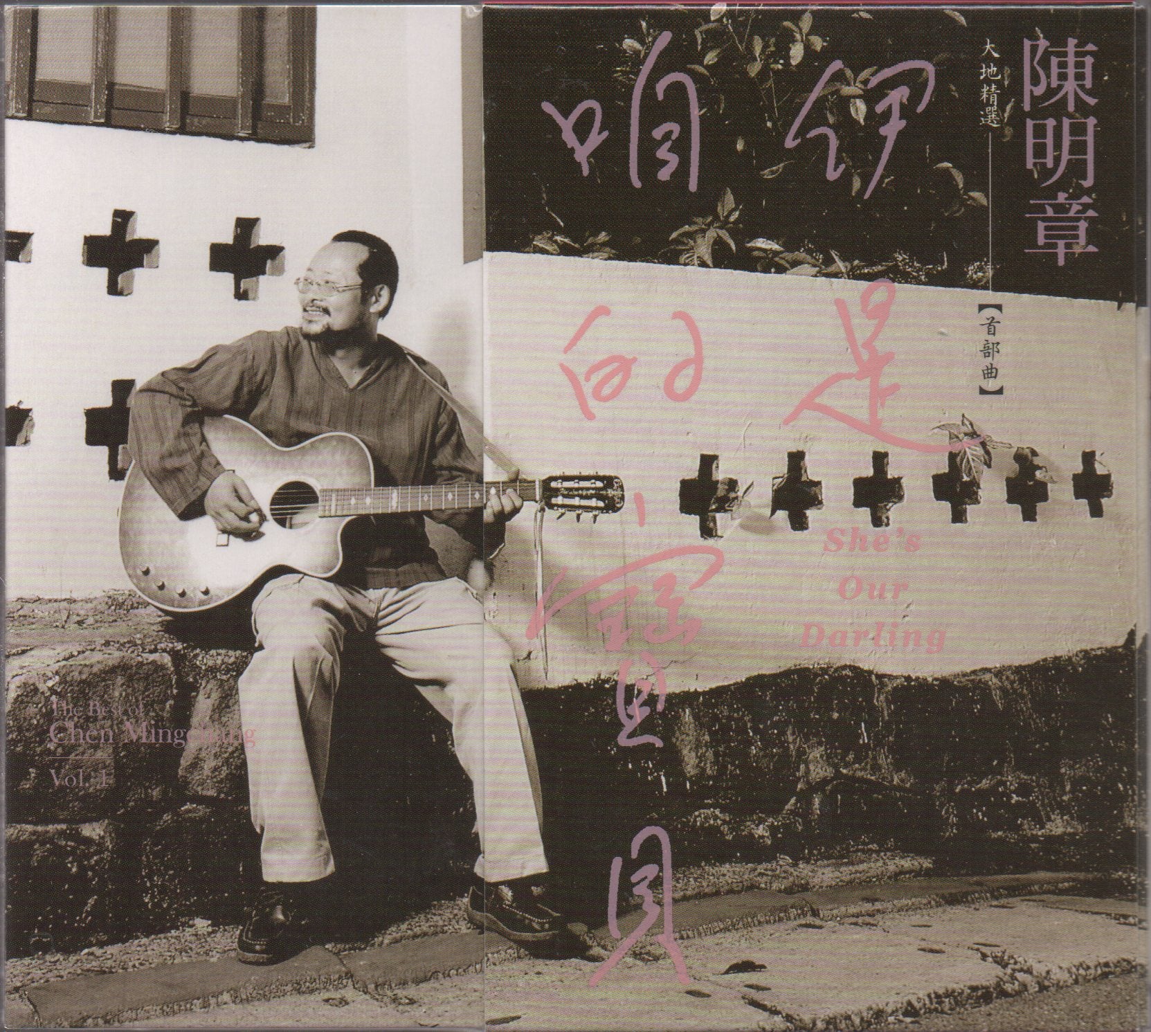 Chen Ming Zhang / 陳明章 - 伊是咱的寶貝