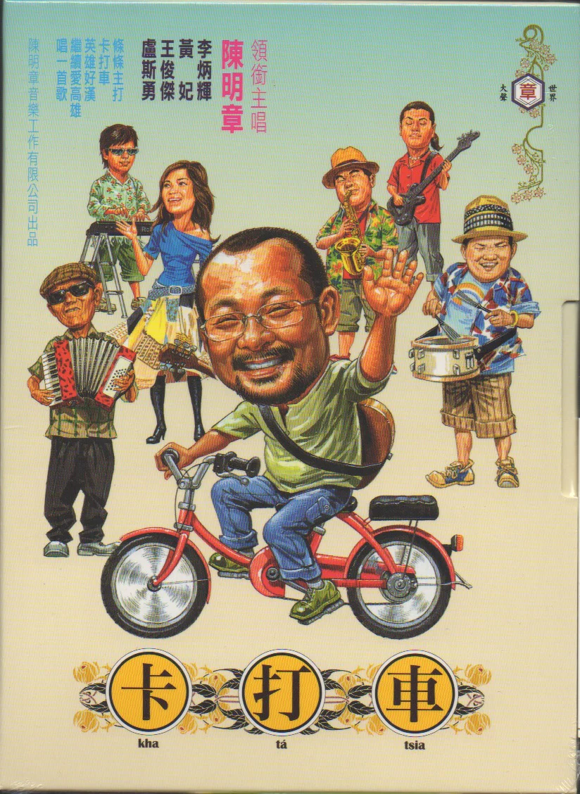 Chen Ming Zhang / 陳明章 - 卡打車