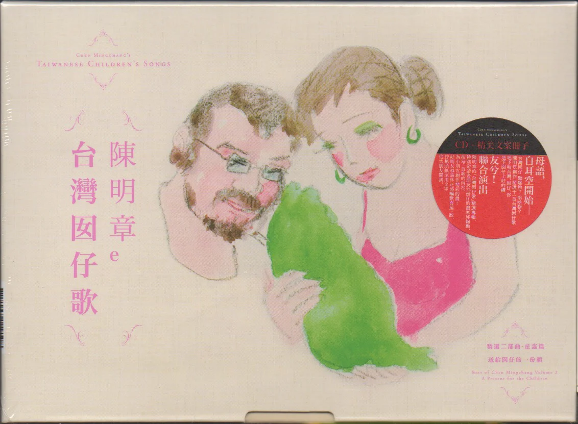 Chen Ming Zhang / 陳明章 - 陳明章的台灣囡仔歌