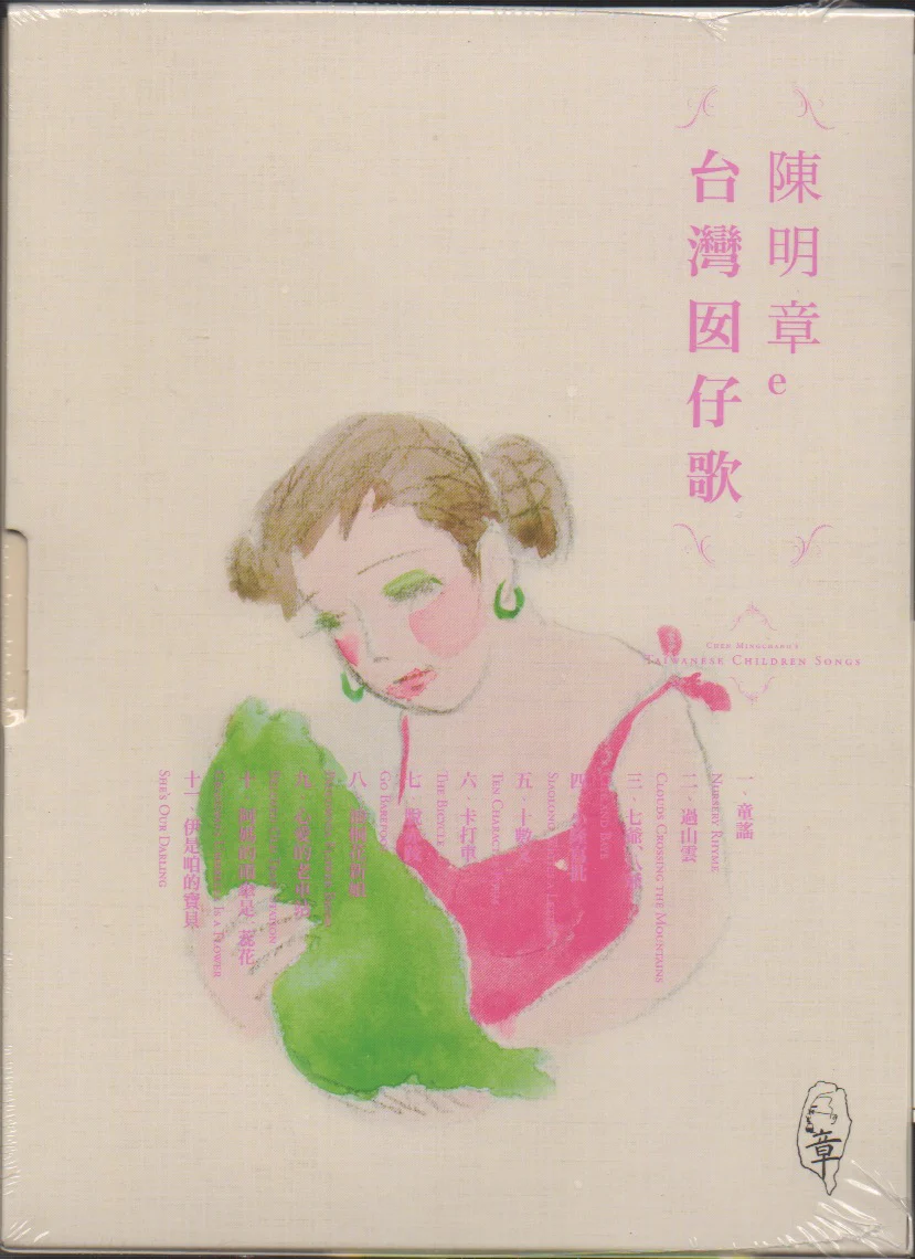 Chen Ming Zhang / 陳明章 - 陳明章的台灣囡仔歌 - Image 2