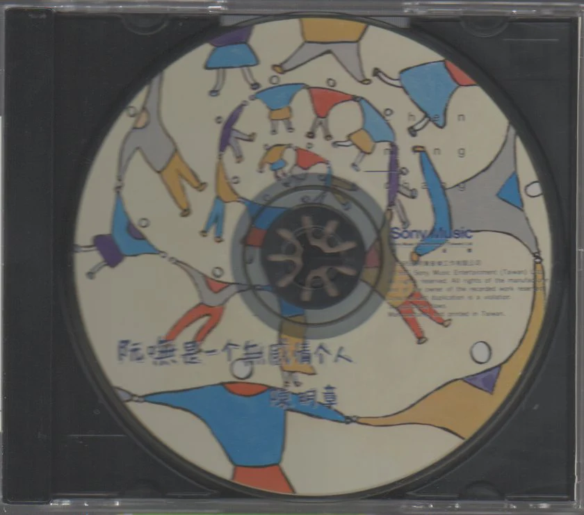 [Pre-owned] Chen Ming Zhang / 陳明章 - 阮嘸是一個無感情個人 CW/OBI (Out Of Print) (Graded: NM/EX) - Image 3