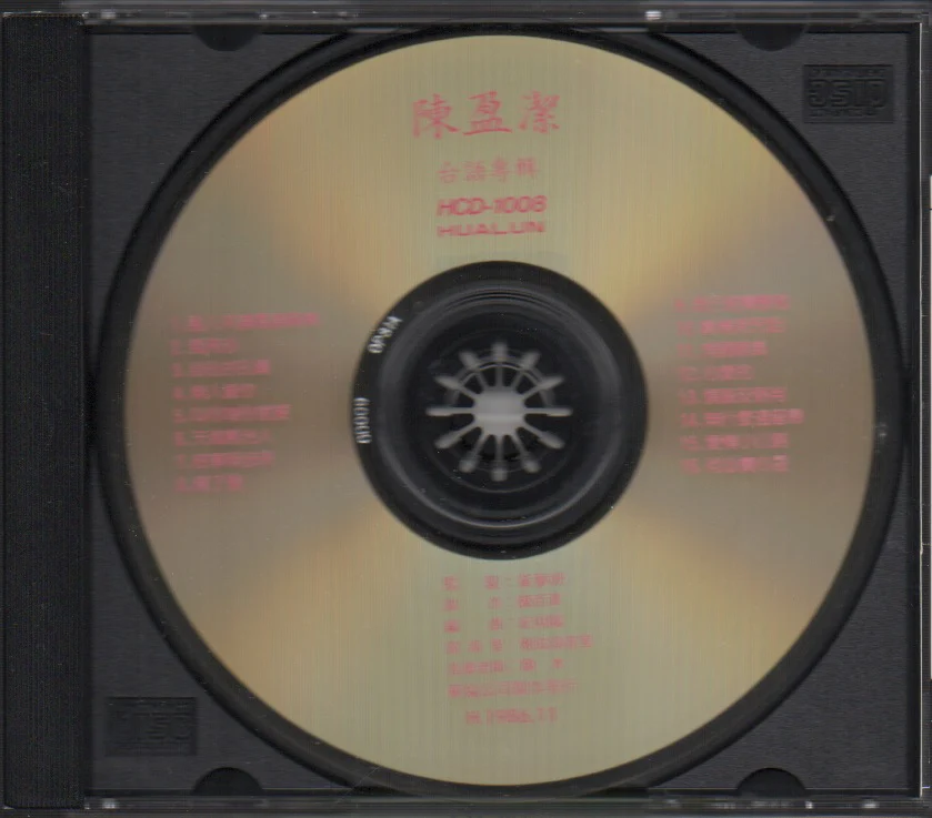 [Pre-owned] Chen Ying Jie / 陳盈潔 - 風飛沙 (Out Of Print) (Graded: NM/NM) - Image 3
