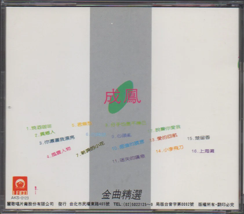 [Pre-owned] Cheng Feng / 成鳳 - 金曲精選輯 (Out Of Print)(Graded: NM/NM) - Image 2