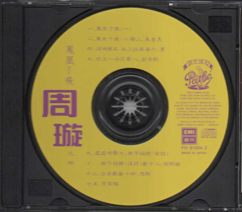 [Pre-owned] Chow Hsuan / 周璇 - 鳳凰于飛 百代.中國時代曲名典4 (Out Of Print) (Graded:NM/NM) - Image 3