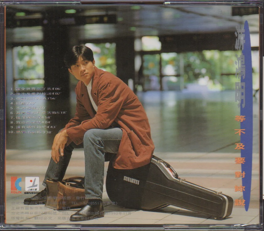 Chris Yu / 游鴻明 - 等不及要對妳說 Sample (Out Of Print) (Graded:EX/EX) - Image 2