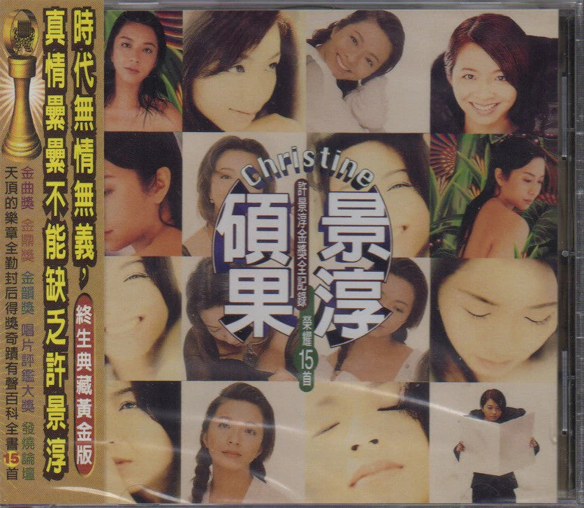 Christine Hsu / 許景淳 - 碩果景淳
