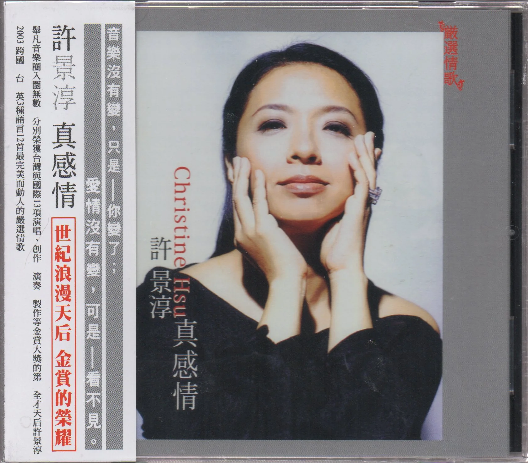 Christine Hsu / 許景淳 - 真感情