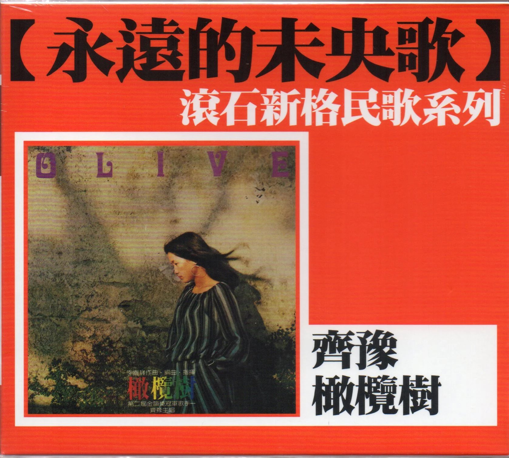 Chyi Yu / 齊豫 - 橄欖樹 CD