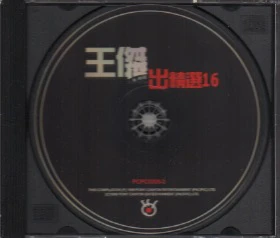 [Pre-owned] Dave Wang Jie / 王傑 - 傑出精選16 (Out Of Print) (Graded:EX/NM) - Image 3