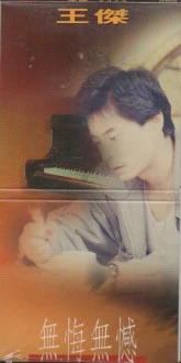 Dave Wang Jie / 王傑 - 無悔無憾 3吋 Single (Out Of Print) (Graded:S/S)