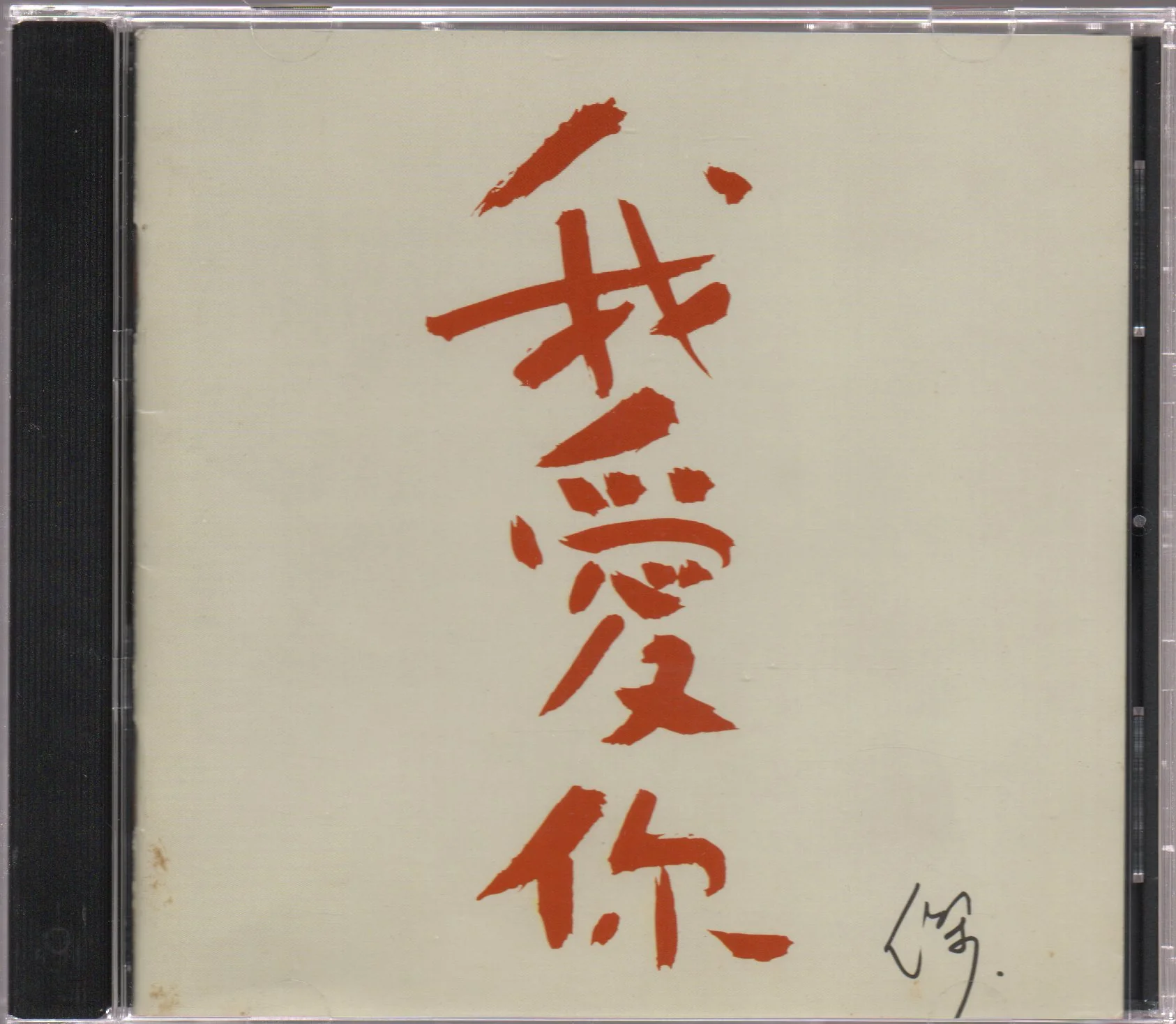 [Pre-owned] Dave Wang Jie / 王傑 - 我愛你 (Out Of Print)
