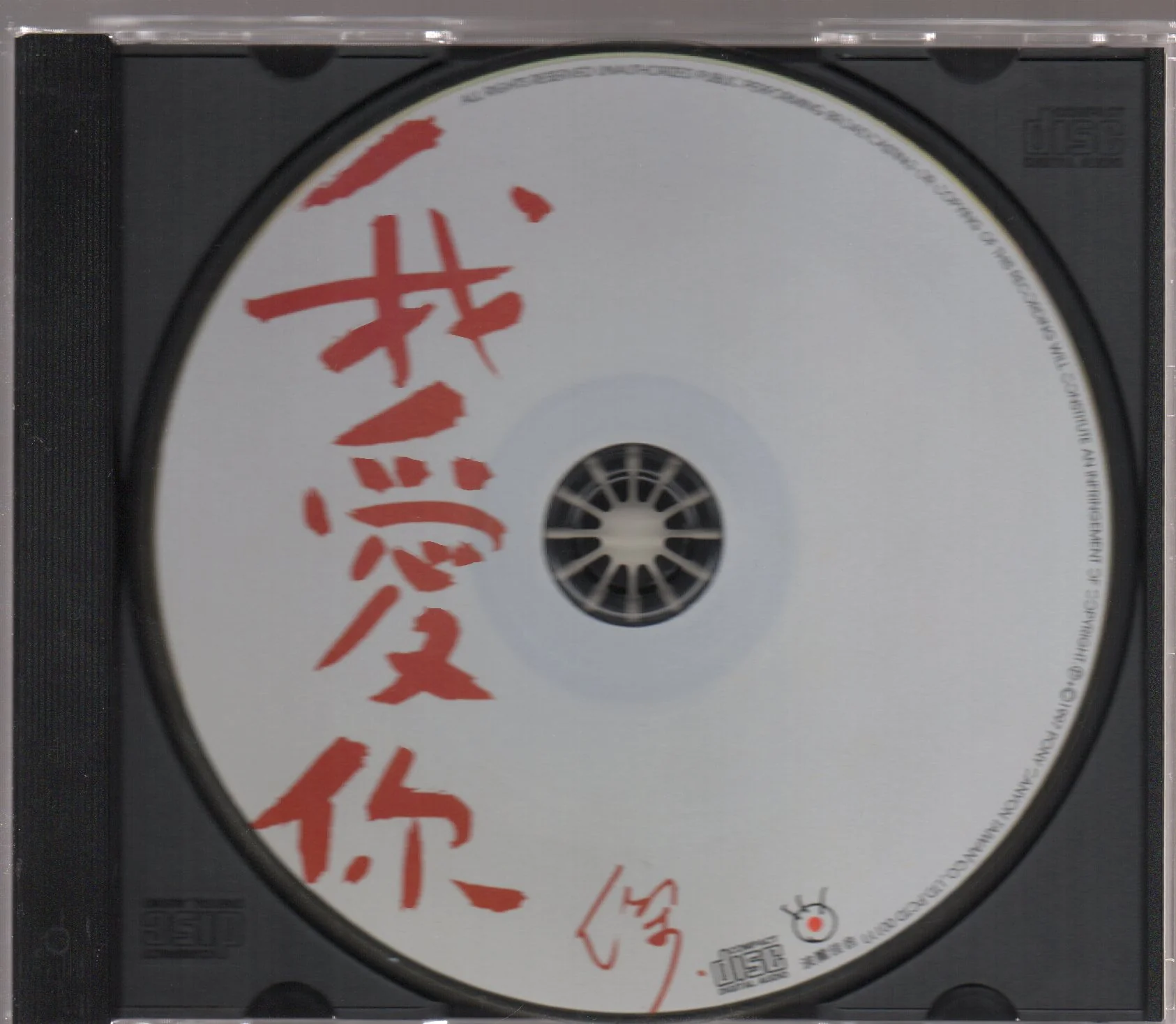 [Pre-owned] Dave Wang Jie / 王傑 - 我愛你 (Out Of Print) - Image 3