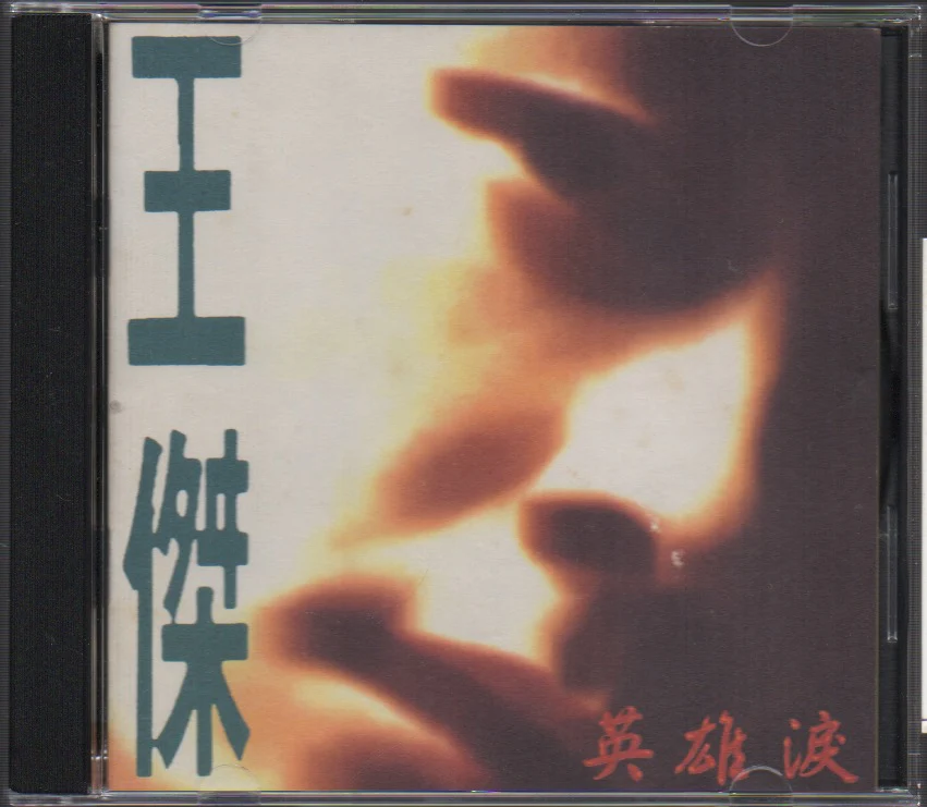 [Pre-owned] Dave Wang Jie / 王傑 - 英雄淚 (Out Of Print) (Graded:NM/EX)