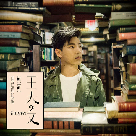 Dawen / 王大文 - 快樂不快樂