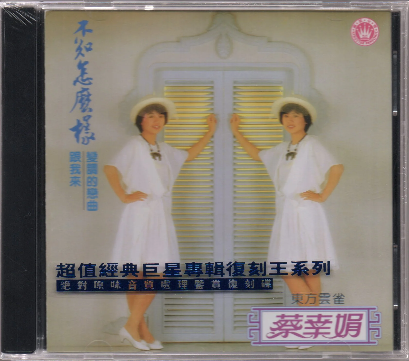 Delphine Cai Xing Juan / 蔡幸娟 - 專輯之十一 不知怎麼樣