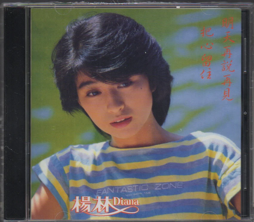 Diana Yang Lin / 楊林 - 把心留住 CD (Out Of Print)