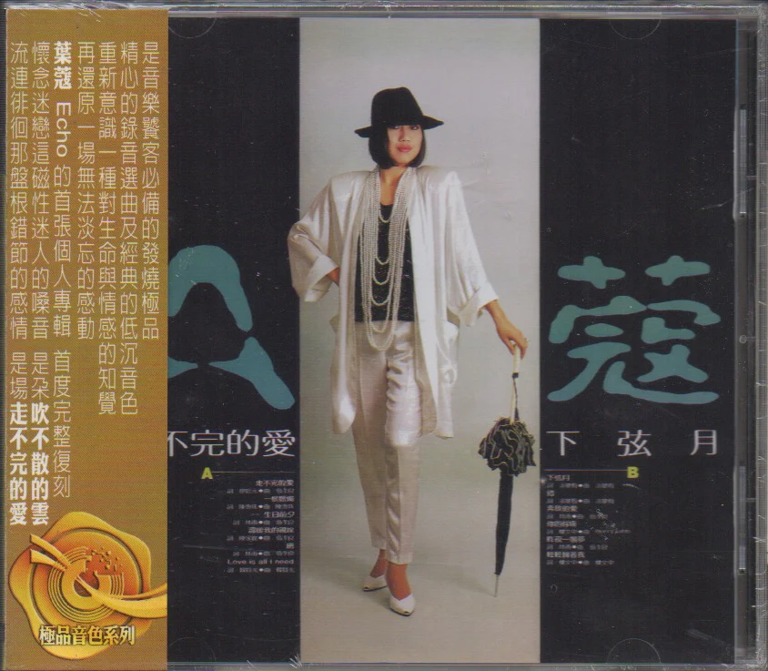 Echo / 葉蔻 - 走不完的愛 (Out Of Print)