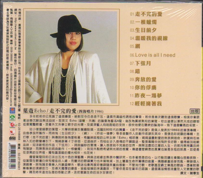 Echo / 葉蔻 - 走不完的愛 (Out Of Print) - Image 2