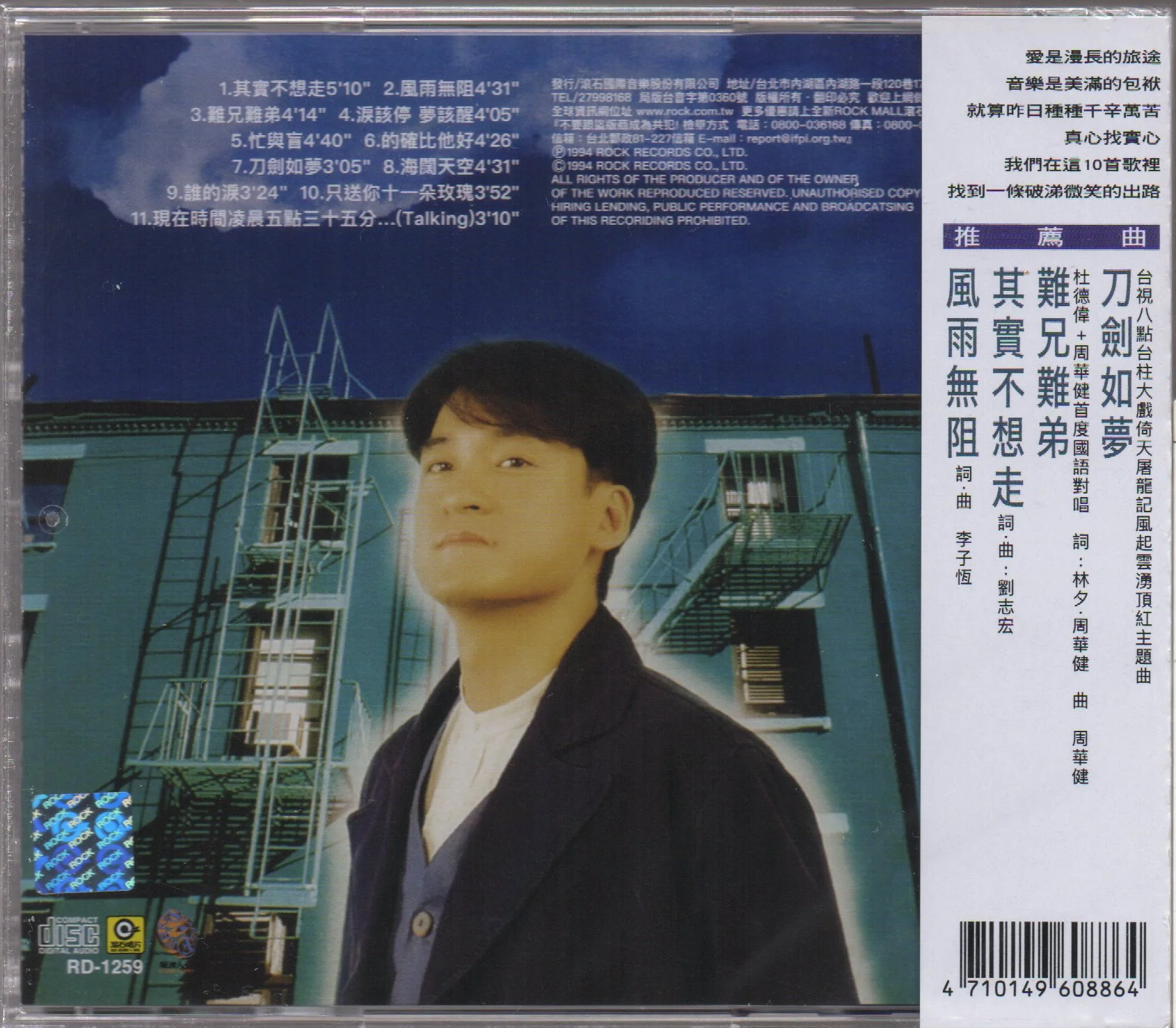 Emil Chau / 周華健 - 風雨無阻 - Image 2