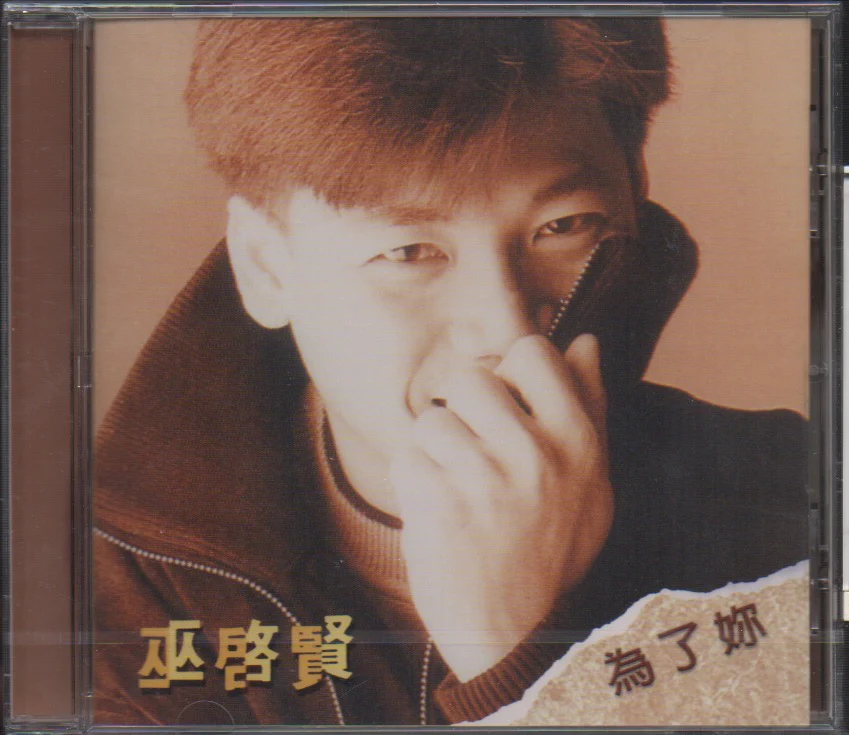Eric Moo / 巫啟賢 - 為了妳