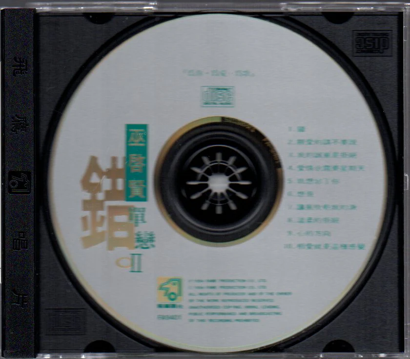[Pre-owned] Eric Moo / 巫啟賢 - 錯 單戀II (Out Of Print) (Graded:NM/NM) - Image 3