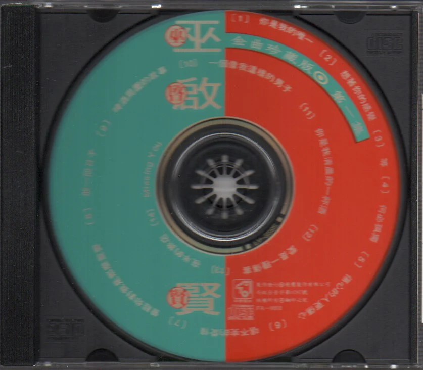 [Pre-owned] Eric Moo / 巫啟賢 - 金曲珍藏版 第一集 (Out Of Print) (Graded:VG/VG) - Image 3
