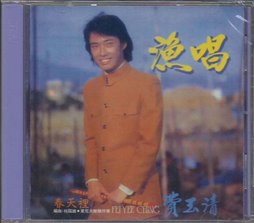 Fei Yu Qing / 費玉清 - 漁唱