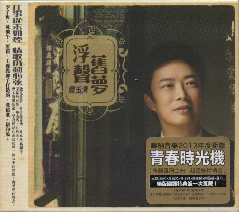 Fei Yu Qing / 費玉清 - 浮聲舊夢