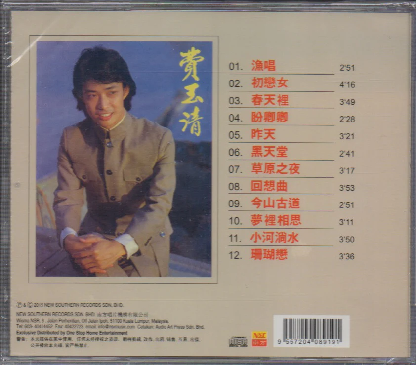 Fei Yu Qing / 費玉清 - 漁唱 - Image 2