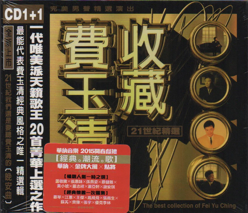 Fei Yu Qing / 費玉清 - 收藏費玉清-21世紀精選