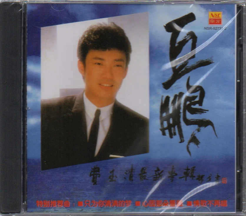 Fei Yu Qing / 費玉清 - 巨鵬