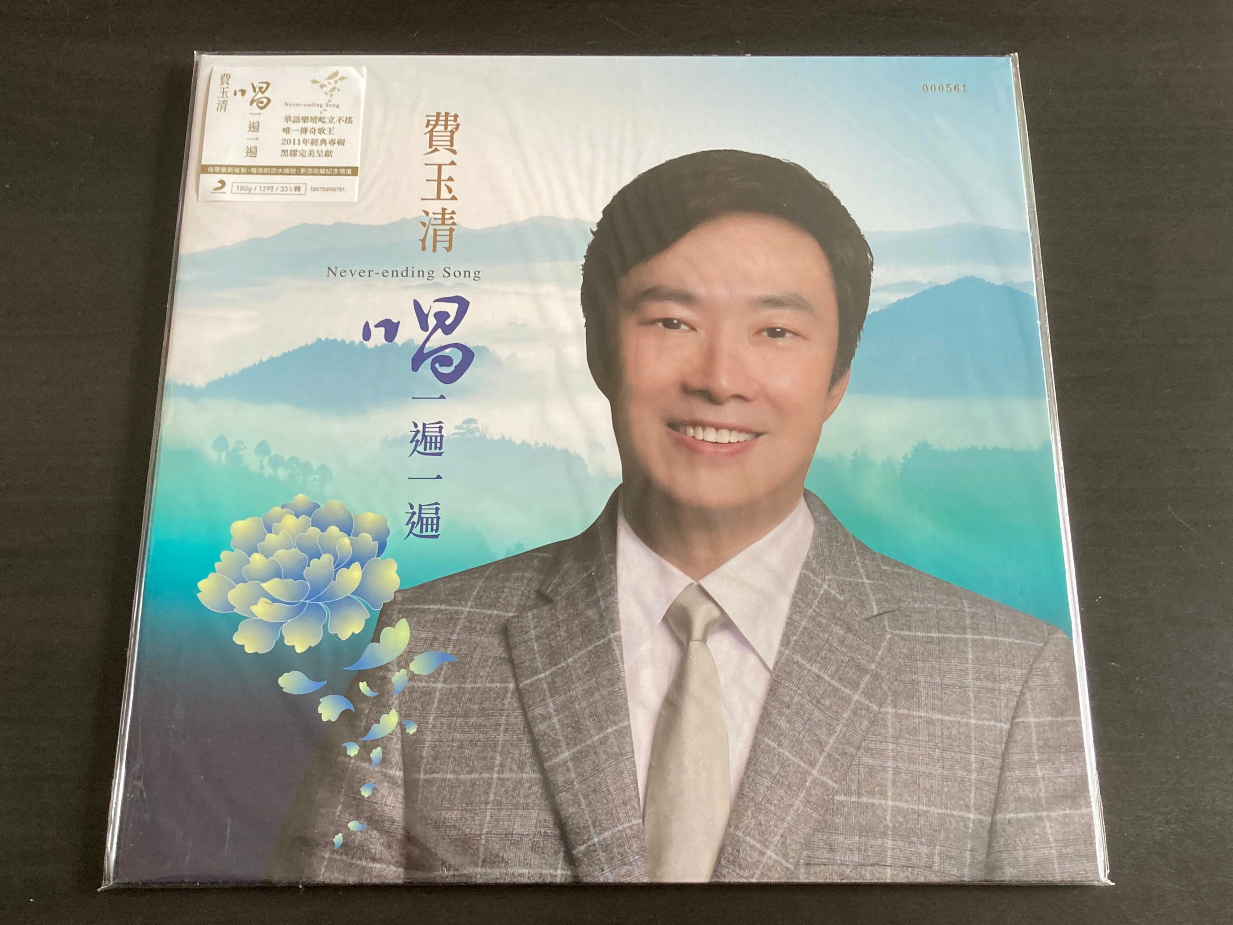 Fei Yu Qing / 費玉清 - 唱一遍一遍 LP 33⅓rpm