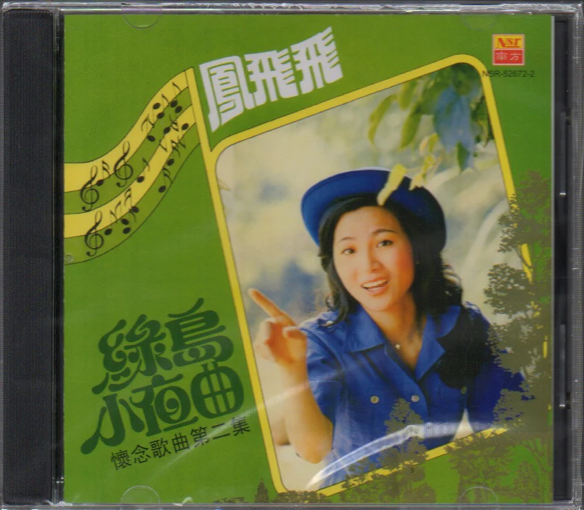 Feng Fei Fei / 鳳飛飛 - 綠島小夜曲