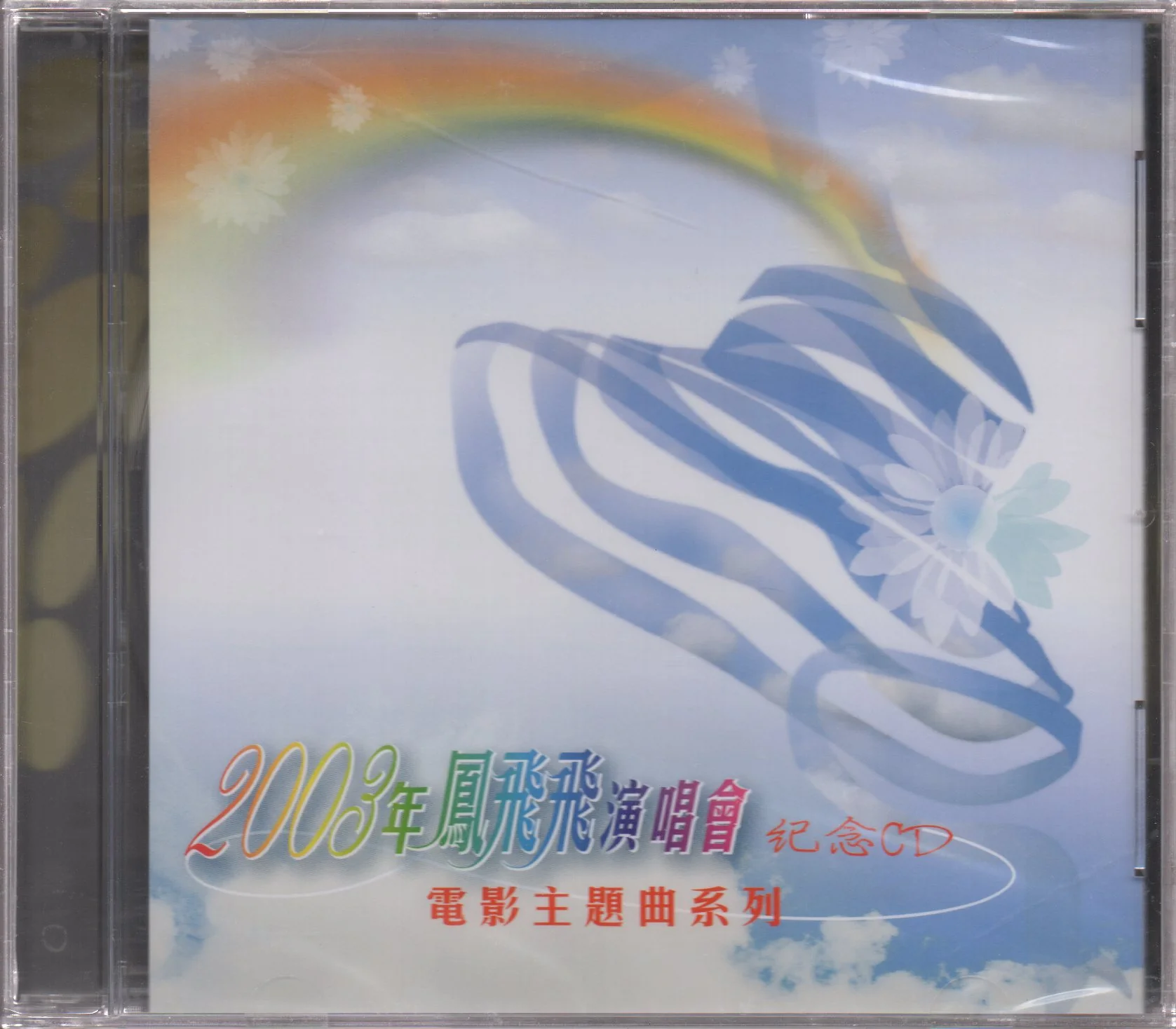 Feng Fei Fei / 鳳飛飛 - 2003年鳳飛飛演唱會紀念CD 電影主題曲系列
