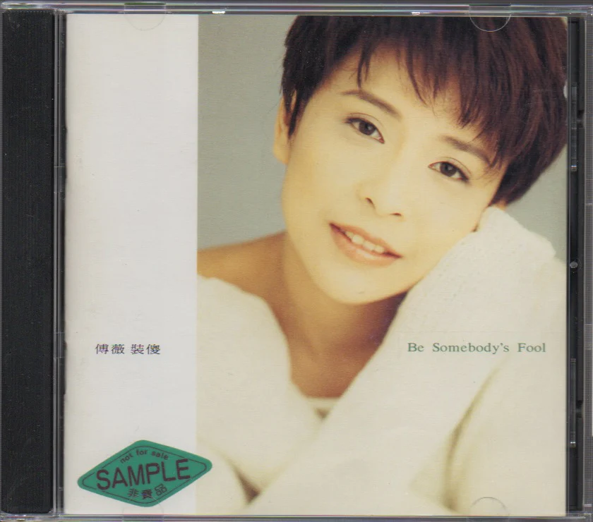 Fu Wei / 傅薇 - 裝傻 Sample (Out Of Print) (Graded:NM/EX)