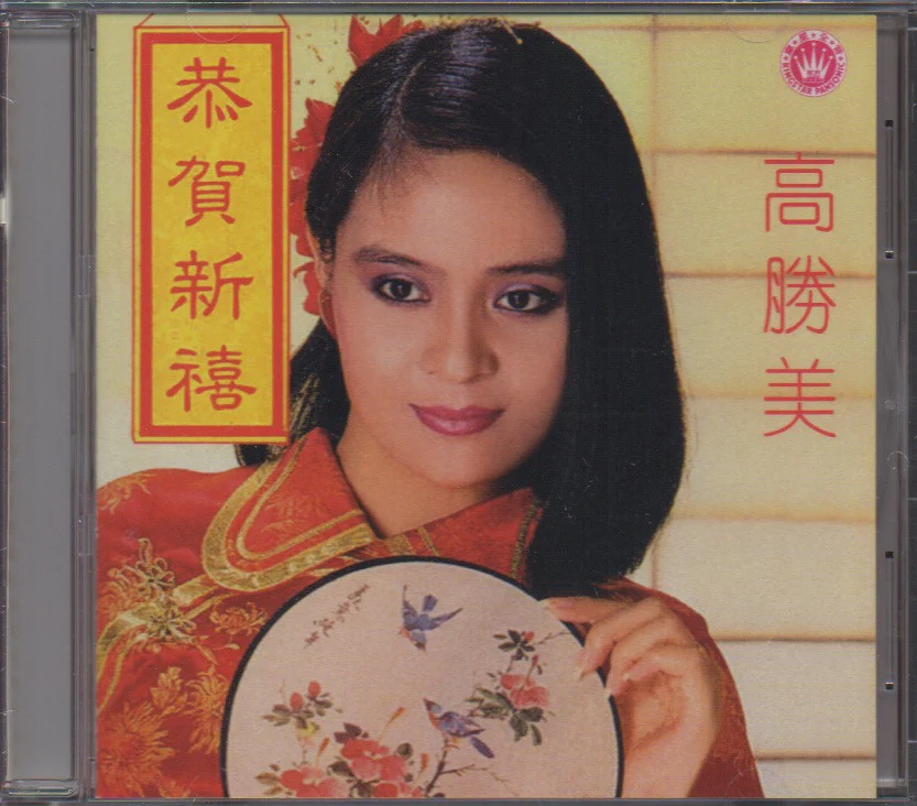 Gao Sheng Mei / 高勝美 - 恭賀新年