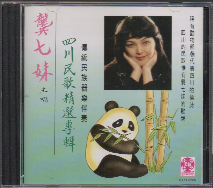 [Pre-owned] Gong Qi Mei / 龔七妹 - 四川民歌精選專輯 (Out Of Print) (Graded:NM/NM)